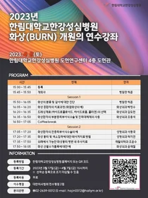 한림대한강성심병원, 2023년 화상외과 개원의 연수강좌