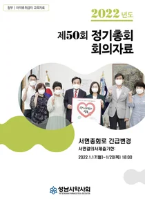 성남시약사회, 제50회 정기총회 서면총회로 긴급변경