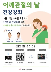 한림대강남성심병원, 어깨관절 온라인 건강강좌 무료 개최