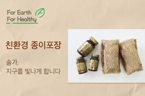 한국솔가, 친환경 종이 포장재 도입