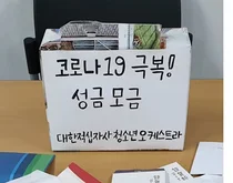 대한적십자사, '코로나19 극복' 청소년 오케스트라 자체모금 전액기부