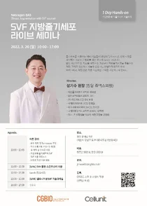 시지바이오, SVF시장 확장 나선다