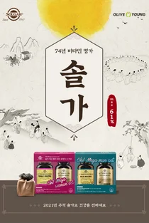 한국솔가, 9월 올리브영 올영픽 행사 진행... 최대61%할인