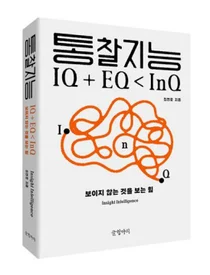 [신간]삼성서울병원 최연호 교수, 통찰지능 출간