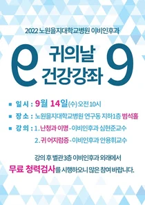 노원을지대, 귀의 날 건강강좌 9월 14일 개최, 강의 후 무료 청력검사 진행