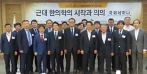 한의협, 근대 한의학의 시작과 의의국회세미나 