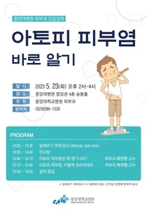중앙대병원, 아토피피부염 건강강좌 개최