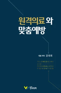 서울의대 강대희 교수, 원격의료와 맞춤예방 공동집필, 출판기념회.세미나 