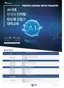 한림대의료원 ‘AI 시대, 디지털·반도체 산업과 대학교육’ 심포지엄