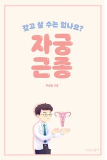 보라매병원 산부인과 의료진, 자궁근종 환자 위한 책 출간