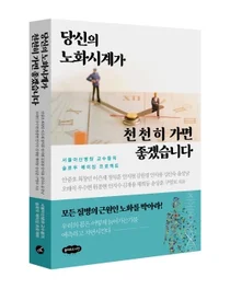 [신간] 서울아산병원, 당신의 노화시계가 천천히 가면 좋겠습니다 출간