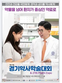 경기도약사회, 제17회 경기약사학술대회 성공개막 최종 점검