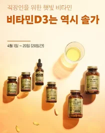 한국솔가, ‘비타민D는 역시 솔가’ 프로모션 진행