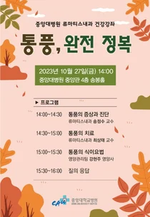 중앙대병원, 10월 27일 통풍 건강강좌 