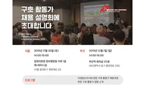 국경없는의사회, '구호활동가 채용 설명회' 개최
