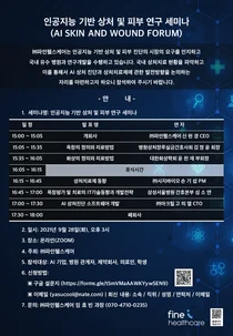 파인헬스케어, '인공지능 기반 상처 및 피부 연구 세미나' 개최