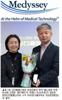 메디쎄이 ‘제 1회 디지털헬스케어 어워드’서 대상
