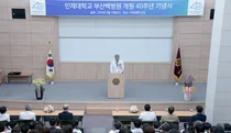 인제대 부산백병원 개원40주년 기념식