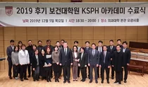 고려대 보건대학원, ‘2019 KSPH 아카데미 수료식’ 개최