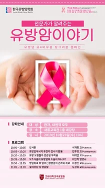고대구로, 유방암 건강강좌