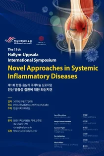 한림대의료원, 전신 염증성 질환에 대한 최신지견 국제심포지엄 