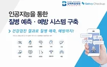 셀바스AI, '셀비체크업' 메티컬,헬스케어 분야 서비스 확대