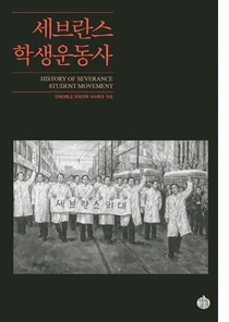 세브란스, '세브란스 학생운동사' 발간