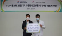 한림대동탄성심병원, SGI서울보증에서 의료비 1000만원 기부 받아