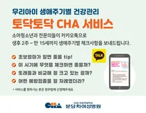 차여성병원, 소아 생애주기별 건강관리 '토닥토닥 CHA' 서비스 오픈