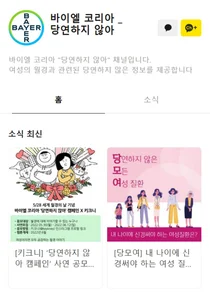 바이엘,'당연하지 않아' 캠페인 카톡 채널 개설... 시즌3 활동 계획 공개