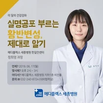 메디플렉스 세종병원 6월 건강강좌 