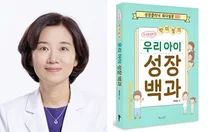 [신간]상계백병원 박미정 교수, '우리 아이 성장 백과' 출간