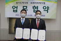 경기도약사회 - 제이비케이랩 셀메드, 상호협력 업무협약 체결
