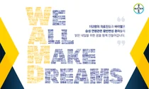 바이엘, 'We All Make Dreams' 기부캠페인 성료