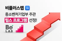 비플러스랩, 중기부 '팁스' 선정... 약 5억원의 투자금 지원