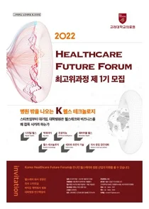 고려대 보건대학원, 헬스케어퓨처포럼 최고위과정 모집