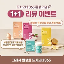 바이오일레븐, '드시모네 365' 론칭기념 1+1 리뷰 이벤트 실시 