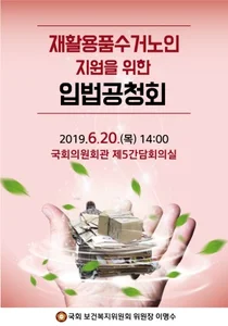 보건복지 이명수 위원장, 폐지수거노인 지원위한 입법공청회 