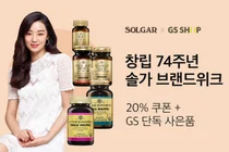 한국솔가, GS샵 브랜드 위크 진행... 전 고객 사은품 증정
