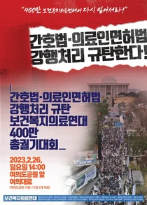 의협, 간호법·의료인면허법 강행처리 규탄