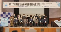 디지털헬스케어연합포럼 2022 심포지엄 개최