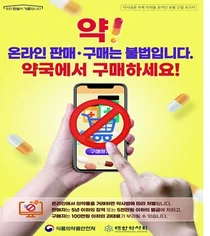 대한약사회,의약품 온라인 판매 구매는 불법 포스터 제작 및 배포