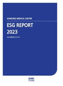 삼성서울병원 ESG보고서 발간