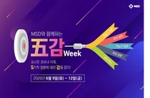 한국MSD, '오감위크 웹캐스트' 개최