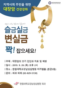 한림대강남성심병원, '대장암 건강강좌' 개최