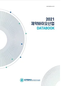 한국제약바이오협회, '2021 제약바이오산업 데이터북' 발간