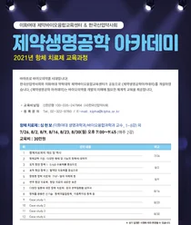 한국산업약사회, 제약생명공학 아카데미 '항체치료제' 강좌 개설