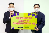 머크, 초록우산 어린이재단에 취약계층 어린이 위한 마스크와 도서비 전달