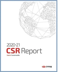 한미약품, 'CSR 보고서' 발간... 지속가능경영 성과 담아