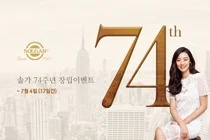 한국솔가, 창립 74주년 기념 프로모션 진행